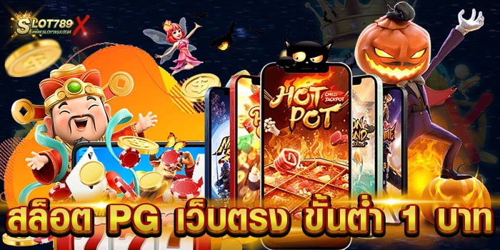 สล็อต PG เว็บตรง ขั้นต่ำ 1 บาท ค่ายใหญ่ ลิขสิทธิ์แท้ บนมือถือ สมัครสมาชิกฟรี