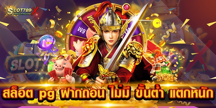 สล็อต pg ฝากถอน ไม่มี ขั้นต่ำ แตกหนัก ค่ายยอดนิยม โบนัสแตกบ่อย ถอนเงินได้จริง
