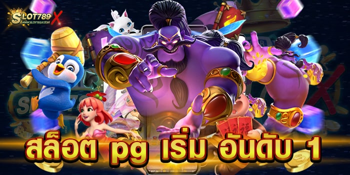 สล็อต pg เริ่ม อันดับ 1 ไม่ผ่านเอเย่นต์ ลิขสิทธิ์แท้ สล็อตเบทถูก ทดลองเล่นฟรี