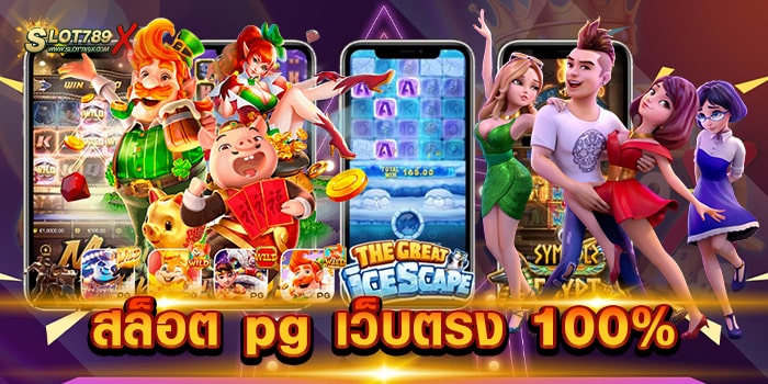 สล็อต pg เว็บตรง 100% แหล่งรวมเกมสล็อต พีจี เดิมพันไม่มีขั้นต่ำ สมัครสมาชิกฟรี