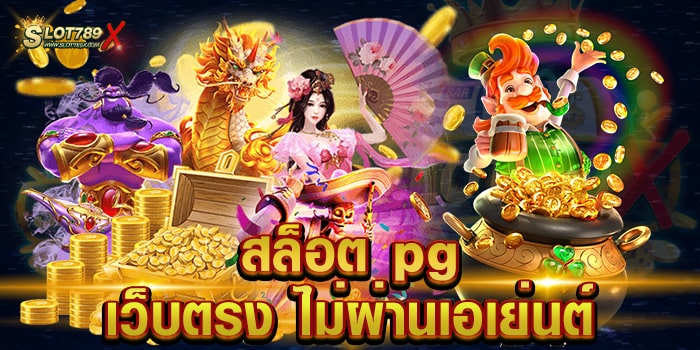 สล็อต pg เว็บตรง ไม่ผ่านเอเย่นต์ ยอดนิยม บนมือถือ ถอนเงินได้จริง
