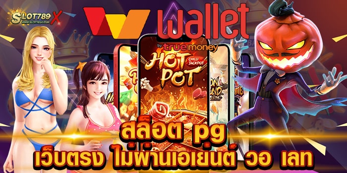 สล็อต pg เว็บตรง ไม่ผ่านเอเย่นต์ วอ เลท ค่ายยอดนิยม โบนัสแตกบ่อย สมัครฟรี