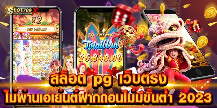 สล็อต pg เว็บตรง ไม่ผ่านเอเย่นต์ฝากถอนไม่มีขั้นต่ํา 2023 เว็บมาตรฐานสากล