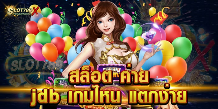 สล็อต ค่าย jdb เกมไหน แตกง่าย สล็อตค่ายใหญ่ เข้าถึงได้ง่าย ฝาก-ถอนไว