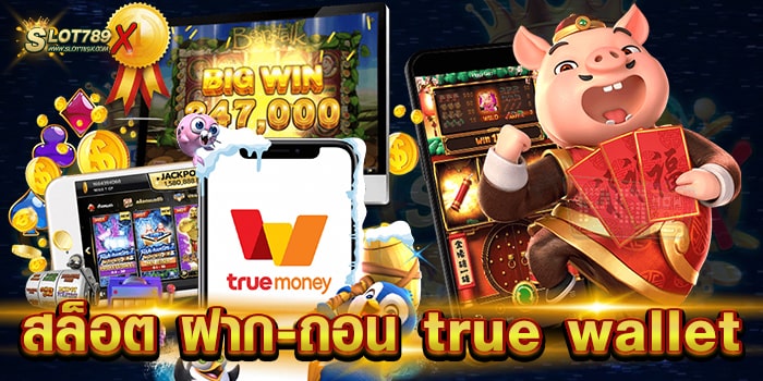 สล็อต ฝาก-ถอน true wallet รวมทุกค่ายดัง เกมสล็อตแตกหนัก ถอนเงินได้จริง