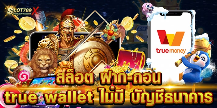 สล็อต ฝาก-ถอน true wallet ไม่มี บัญชีธนาคาร เว็บตรง เกมบนมือถือ ถอนเงินได้ไม่อั้น