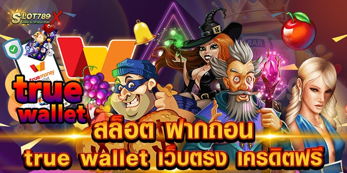 สล็อต ฝากถอน true wallet เว็บตรง เครดิตฟรี ถอนง่าย จ่ายไว ไม่กำหนด จำนวนครั้ง