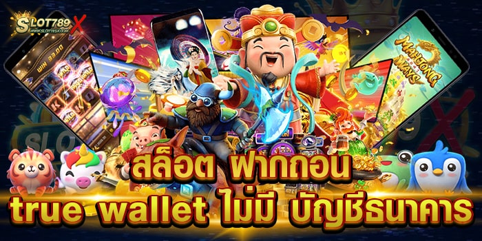 สล็อต ฝากถอน true wallet ไม่มี บัญชีธนาคาร เว็บไม่ผ่านเอเย่นต์