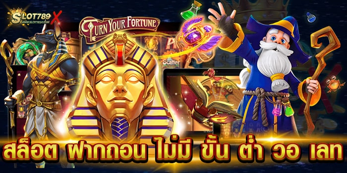 สล็อต ฝากถอน ไม่มี ขั้น ต่ํา วอ เลท เว็บตรงไม่ผ่านเอเย่นต์ เล่นง่ายได้เงินจริง
