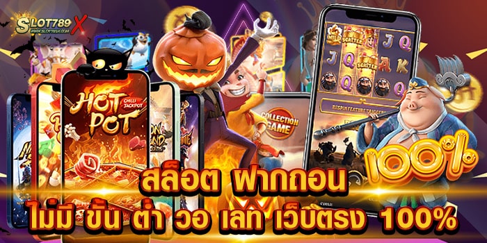 สล็อต ฝากถอน ไม่มี ขั้น ต่ํา วอ เลท เว็บตรง 100% มาแรง อันดับหนึ่ง 2023