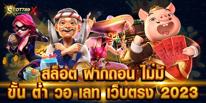 สล็อต ฝากถอน ไม่มี ขั้น ต่ํา วอ เลท เว็บตรง 2023 รวมทุกค่าย สล็อตแตกหนัก ถอนเงินได้จริง