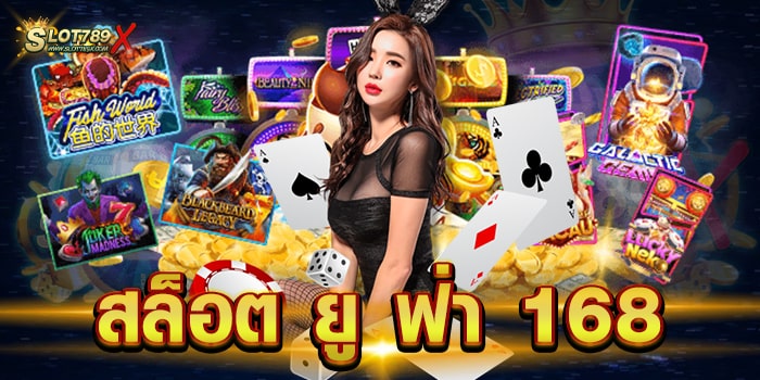 สล็อต ยู ฟ่า 168 เว็บตรงไม่ผ่านเอเย่นต์ สล็อตแตกดี แจกหนัก ฝากถอน รวดเร็ว