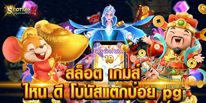 สล็อต เกมส์ ไหน ดี โบนัสแตกบ่อย pg ค่ายเกมยอดนิยม บนมือถือ ถอนเงินได้จริง