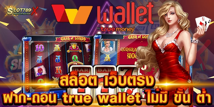 สล็อต เว็บตรง ฝาก-ถอน true wallet ไม่มี ขั้น ต่ํา เว็บอันดับ 1 แตกง่าย วอเลท จ่ายจริง