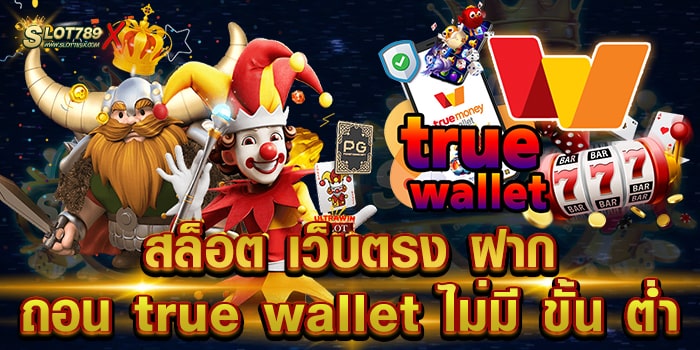 สล็อต เว็บตรง ฝากถอน true wallet ไม่มี ขั้น ต่ํา เว็บมาตรฐาน แตกง่าย ถอนไว