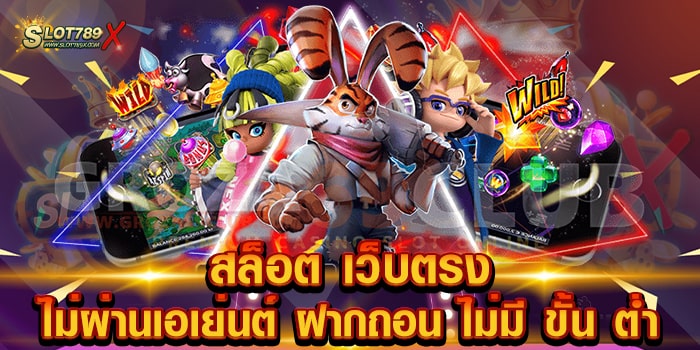 สล็อต เว็บตรง ไม่ผ่านเอเย่นต์ ฝากถอน ไม่มี ขั้น ต่ํา เล่นง่ายได้เงินจริง เกมสล็อตแตกบ่อย