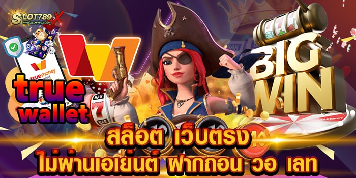 สล็อต เว็บตรงไม่ผ่านเอเย่นต์ ฝากถอน วอ เลท เว็บยอดนิยม บนมือถือ ฝากถอน ออโต้