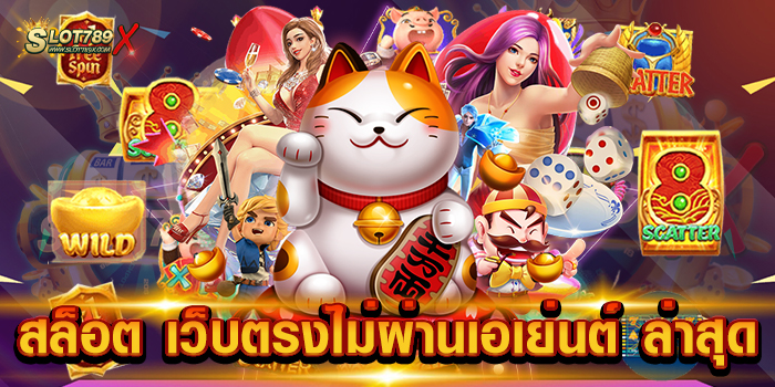 สล็อต เว็บตรงไม่ผ่านเอเย่นต์ ล่าสุด รวมสล็อตทุกค่าย เกมแตกง่าย รองรับ วอเลท