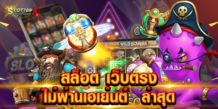 สล็อต เว็บตรงไม่ผ่านเอเย่นต์ ล่าสุด รวมทุกค่ายดัง แจ็คพอตแตกบ่อย สมัครเข้าเล่นฟรี