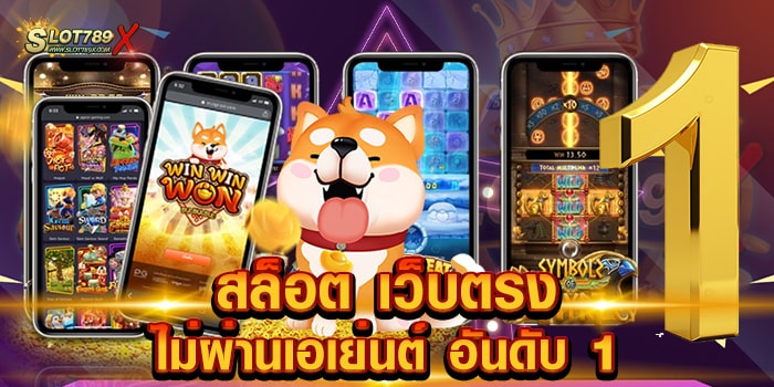 สล็อต เว็บตรงไม่ผ่านเอเย่นต์ อันดับ 1 ลิขสิทธิ์แท้ สล็อตเบทถูก ทดลองเล่นฟรี