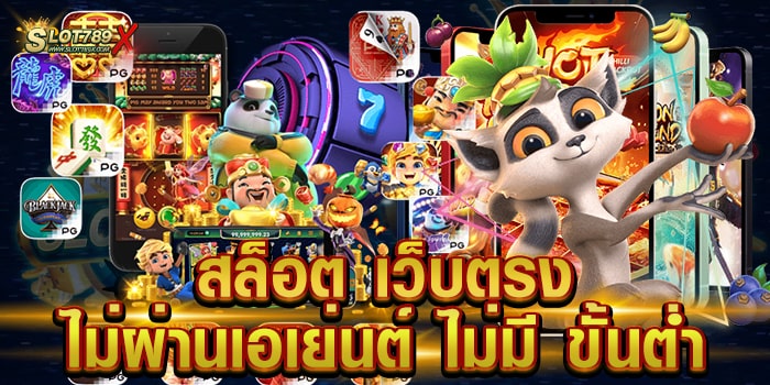 สล็อต เว็บตรงไม่ผ่านเอเย่นต์ ไม่มี ขั้นต่ำ รวมทุกค่ายดัง โบนัสแตกบ่อย ฝาก-ถอนไว