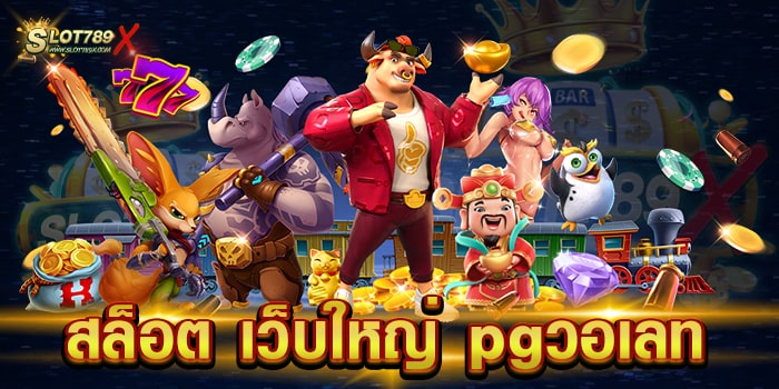 สล็อต เว็บใหญ่ pgวอเลท ค่ายยอดนิยม อันดับหนึ่ง เข้าเล่นง่าย ฝากถอน ไม่ผ่านธนาคาร