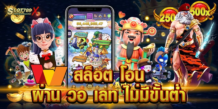 สล็อต โอน ผ่าน วอ เลท ไม่มีขั้นต่ำ สล็อตเว็บใหญ่ โบนัสแตกบ่อย ถอนเงินได้จริง