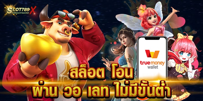 สล็อต โอน ผ่าน วอ เลท ไม่มีขั้นต่ํา สล็อตเว็บแท้ โบนัสแตกบ่อย ทดลองเล่นฟรี
