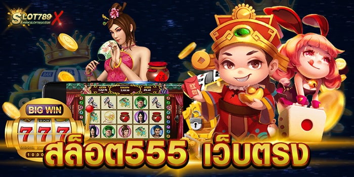 สล็อต555 เว็บตรง แหล่งรวมเกมสล็อต เข้าเล่นง่าย ผ่านมือถือ ฝาก-ถอนออโต้