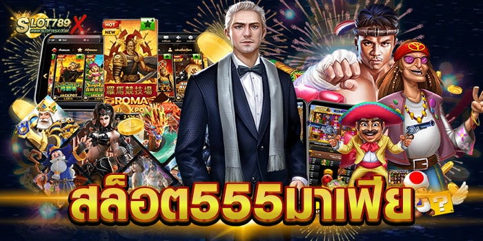 สล็อต555มาเฟีย แหล่งรวมเกมสล็อต แตกง่าย แตกไว ฝาก-ถอนออโต้