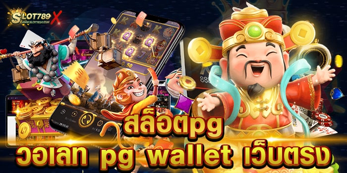 สล็อตpgวอเลท pg wallet เว็บตรง ไม่ผ่านเอเย่นต์ ไม่มีขั้นต่ำ สมัครสมาชิกฟรี