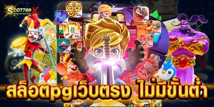 สล็อตpgเว็บตรง ไม่มีขั้นต่ํา ค่ายใหญ่ ยอดฮิต โบนัส แตกบ่อย สมัครฟรี