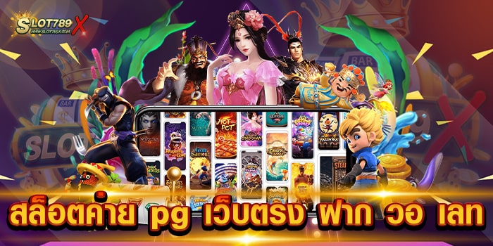 สล็อตค่าย pg เว็บตรง ฝาก วอ เลท ไม่ผ่านเอเย่นต์ เดิมพันไม่มีขั้นต่ำ สมัครสมาชิกฟรี