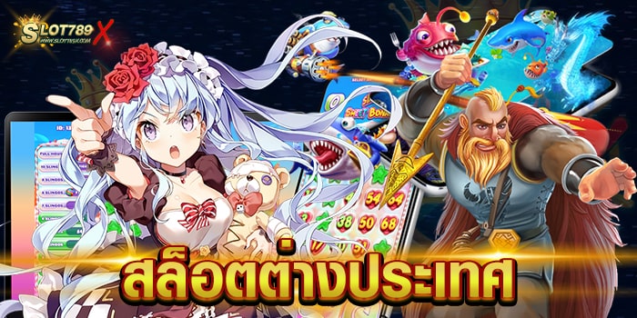 สล็อตต่างประเทศ ลิขสิทธิ์แท้ มีใบรับรอง แจ็คพอตแตกหนัก ทดลองเล่นฟรี