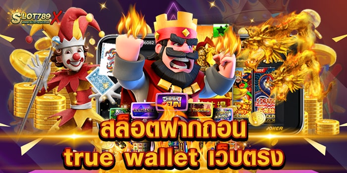 สล็อตฝากถอน true wallet เว็บตรง ไม่ผ่านเอเย่นต์ บนมือถือ ทดลองเล่นฟรี