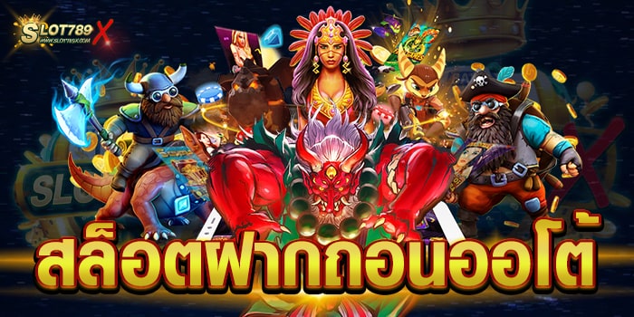 สล็อตฝากถอนออโต้ รวมทุกค่ายชั้นนำ โบนัสแตกบ่อย ทดลองเล่นฟรี