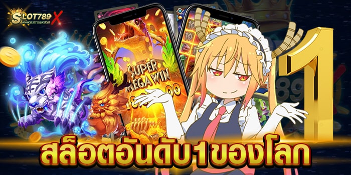 สล็อตอันดับ1ของโลก เว็บตรงไม่ผ่านเอเย่นต์ ไม่มีขั้นต่ำ เบทถูก สมัครฟรี