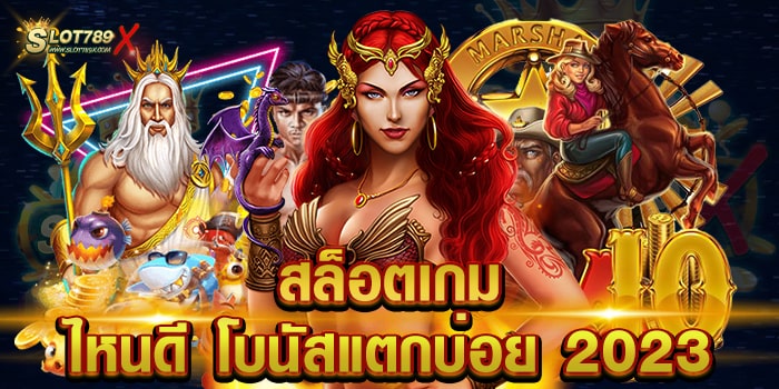 สล็อตเกม ไหนดี โบนัสแตกบ่อย 2023 รวมทุกค่ายดัง สล็อตเบทถูก ทดลองเล่นฟรี