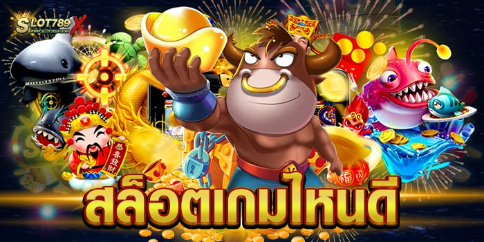 สล็อตเกมไหนดี เว็บตรงไม่ผ่านเอเย่นต์ เข้าถึงได้ง่าย ถอนเงินได้จริง