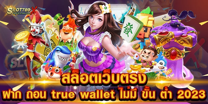 สล็อตเว็บตรง ฝาก ถอน true wallet ไม่มี ขั้น ต่ํา 2023 เว็บยอดนิยม แตกหนัก ถอนเงินได้จริง