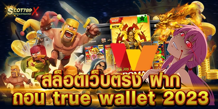 สล็อตเว็บตรง ฝากถอน true wallet 2023 เว็บแท้ 100% สล็อตไม่มีขั้นต่ำ ทดลองเล่นฟรี