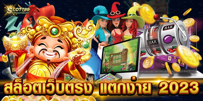 สล็อตเว็บตรง แตกง่าย 2023 ยอดนิยม อันดับหนึ่ง โบนัสแตกบ่อย สมัครฟรี