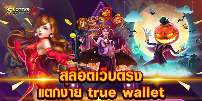 สล็อตเว็บตรง แตกง่าย true wallet ไม่ผ่านเอเย่นต์ เกมบนมือถือ วอเลท ถอนง่าย