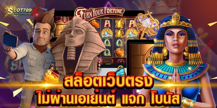 สล็อตเว็บตรง ไม่ผ่านเอเย่นต์ แจก โบนัส เล่นง่าย ได้เงินจริง เกมแตกหนัก ฝากถอนไว