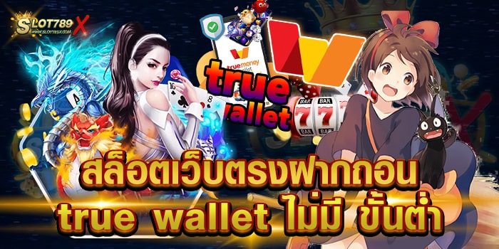สล็อตเว็บตรงฝากถอน true wallet ไม่มี ขั้นต่ำ รวมทุกค่าย เข้าถึงง่าย ฝากถอนไว