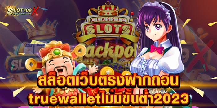 สล็อตเว็บตรงฝากถอนtruewalletไม่มีขั้นต่ํา2023 เว็บแท้ โบนัสแตกบ่อย สมัครฟรี