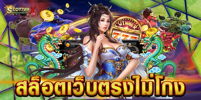 สล็อตเว็บตรงไม่โกง ลิขสิทธิ์แท้ มีใบรับรอง โบนัสแตกบ่อย สมัครสมาชิกฟรี