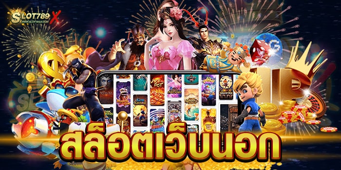 สล็อตเว็บนอก เว็บใหญ่ ที่สุด เดิมพันไม่มีขั้นต่ำ สล็อตเบทถูก สมัครสมาชิกฟรี