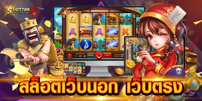 สล็อตเว็บนอก เว็บตรง ไม่ผ่านเอเย่นต์ สล็อตแตกหนัก แตกดี ฝาก-ถอนไว