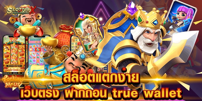 สล็อตแตกง่าย เว็บตรง ฝากถอน true wallet เว็บมาตรฐาน เกมแตกหนัก ถอนเงินได้จริง